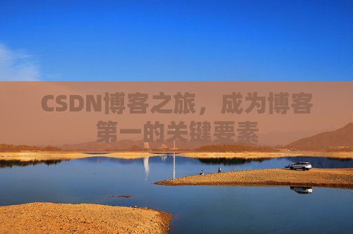 CSDN博客之旅，成为博客第一的关键要素